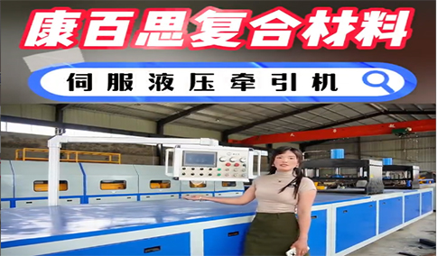 玻璃鋼拉擠設(shè)備新技術(shù)、新工藝的發(fā)展趨勢